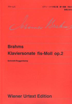 ウィーン原典版103 ブラームス　ピアノソナタ第2番　嬰へ短調 作品2 音楽之友社
