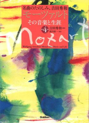 名曲のたのしみ、吉田秀和 モーツァルト その音楽と生涯 第4巻 CD付 学研