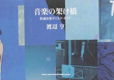 音楽の架け橋 快適音楽ディスクガイド シンコーミュージック