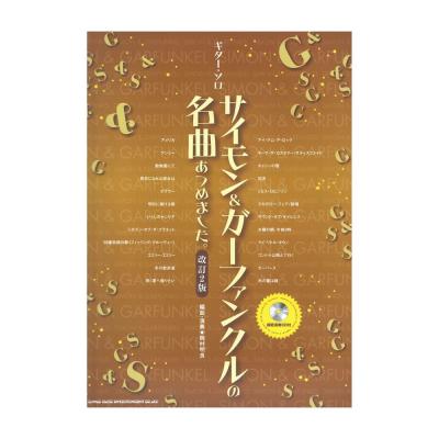ギターソロ サイモン&ガーファンクルの名曲あつめました。 改訂2版 CD付 シンコーミュージック