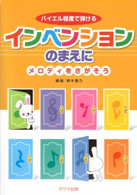 バイエル程度で弾ける インベンションのまえに メロディをさがそう カワイ出版