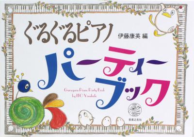 ぐるぐるピアノ パーティーブック 音楽之友社