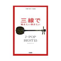 三線で聴きたい弾きたい J-POP BEST15 沖縄三線ソロ曲集 ドレミ楽譜出版社