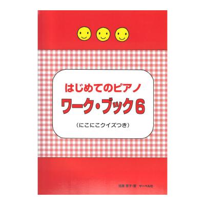 はじめてのピアノ・ワーク・ブック6 にこにこクイズつき サーベル社