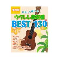 保存版 やさしく弾ける ウクレレ超定番BEST130 ヤマハミュージックメディア