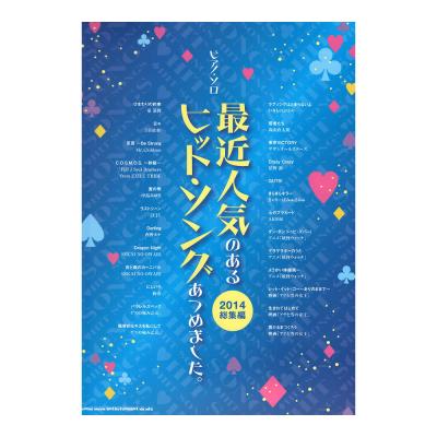 ピアノソロ 最近人気のあるヒット・ソングあつめました。2014総集編 シンコーミュージック