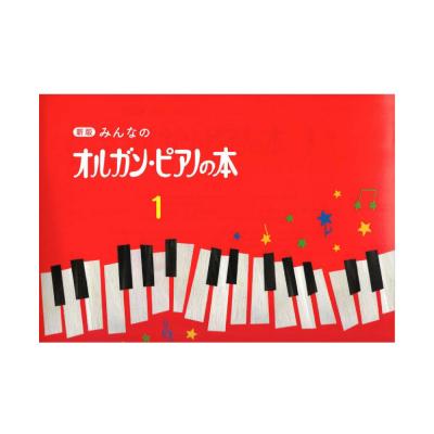 新版 みんなのオルガン ピアノの本1 ヤマハミュージックメディア レベル 導入 バイエル上巻程度 ピアノ教本 Chuya Online Com 全国どこでも送料無料の楽器店 新版 みんなのオルガン ピアノの本1 ヤマハミュージックメディア レベル 導入 バイエル上巻程度 ピアノ教本 Chuya Online Com 全国どこでも送料無料の楽器店