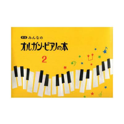 新版 みんなのオルガン・ピアノの本2
