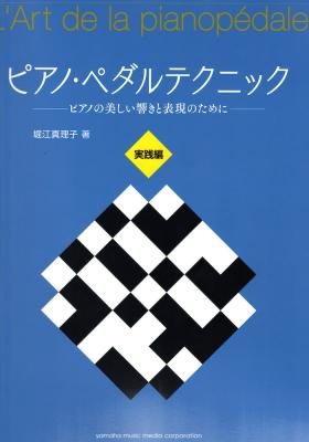 ピアノ・ペダルテクニック ~ピアノの美しい響きと表現のために~ 実践編 ヤマハミュージックメディア