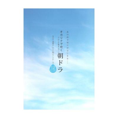 オカリナで吹く 朝ドラ アルソ出版