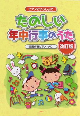 ピアノといっしょに たのしい年中行事のうた 改訂版 ケイエムピー