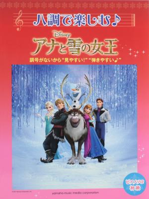 ピアノソロ ハ調で楽しむ♪ アナと雪の女王 ヤマハミュージックメディア