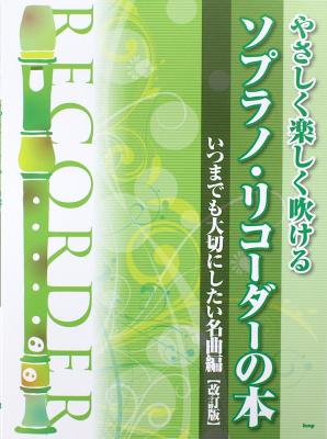 やさしく楽しく吹ける ソプラノリコーダーの本 いつまでも大切にしたい名曲 改訂版 ケイエムピー