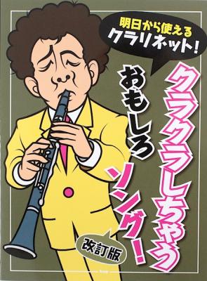 明日から使えるクラリネット! クラクラしちゃう おもしろソング! 改訂版 ケイエムピー