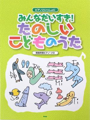 簡易伴奏ピアノソロ ピアノといっしょに たのしいこどものうた ケイエムピー