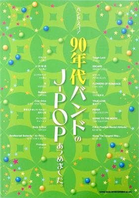 バンドスコア 90年代バンドのJ-POPあつめました。 シンコーミュージック