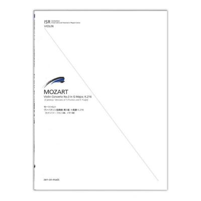 モーツァルト ヴァイオリン協奏曲第3番ト長調 ISR 全音楽譜出版社 全音 表紙 画像