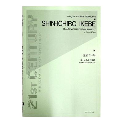 池辺 晋一郎 顫へたる身の舞踏 全音楽譜出版社