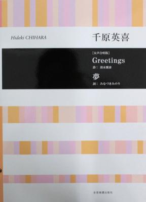 千原英喜 女声合唱版 Greetings 夢 全音楽譜出版社