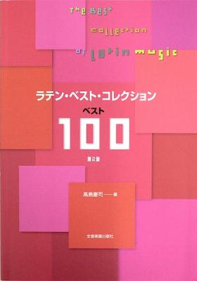 ラテンベストコレクション ベスト100 第2版 全音楽譜出版社