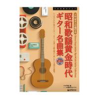 昭和歌謡黄金時代 ギター名曲集 模範演奏CD付 ドリームミュージックファクトリー