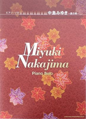 ピアノソロ 中島みゆき 麦の唄 シンコーミュージック