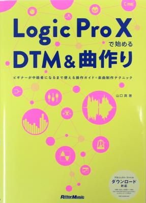 Logic Pro X で始めるDTM&曲作り ビギナーが中級者になるまで使える操作ガイド+楽曲制作テクニック リットーミュージック
