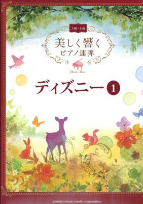 美しく響くピアノ連弾 上級 上級 ディズニー1 ヤマハミュージックメディア ディズニーの名曲を上級者向けにアレンジ ピアノ楽譜 Chuya Online Com 全国どこでも送料無料の楽器店 美しく響くピアノ連弾 上級 上級 ディズニー1 ヤマハミュージックメディア ディズニーの名曲を上級者向けにアレンジ ピアノ楽譜 Chuya Online Com 全国どこでも送料無料の楽器店