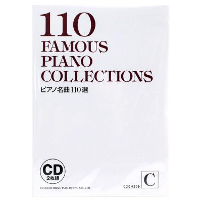 ピアノ名曲110選 GRADE C ドレミ楽譜出版社