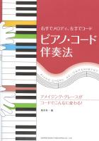 ピアノ・コード伴奏法　ドレミ楽譜出版社