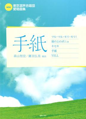 NEW 東京混声合唱団愛唱曲集 手紙 音楽之友社