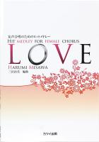 三沢治美 女声合唱のためのヒットメドレー「LOVE」 カワイ出版