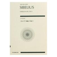 シベリウス カレリア 組曲 作品11 全音楽譜出版社