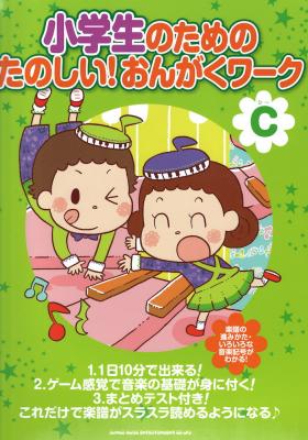 小学生のための たのしい!おんがくワーク(C) 楽譜がスラスラ読めるようになる シンコーミュージック