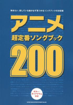 アニメ超定番ソングブック200 シンコーミュージック