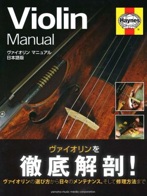 ヴァイオリン マニュアル 日本語版 ヤマハミュージックメディア