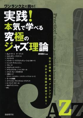 実践!本気で学べる究極のジャズ理論 自由現代社
