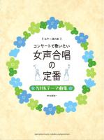 コンサートで歌いたい女声合唱の定番 NHKテーマ曲集 ヤマハミュージックメディア