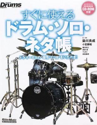 リズム&ドラム・マガジン すぐに使えるドラム・ソロ・ネタ帳 ドラマー6人の個性と技をいただき! リットーミュージック