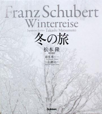 Franz Schubert 冬の旅 CD付 学研パブリッシング