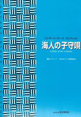 コンサート・ピース コレクション 海人の子守唄 カワイ出版