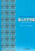 コンサート・ピース コレクション 海人の子守唄 カワイ出版