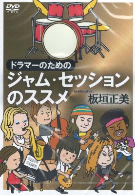 ドラマーのためのジャム・セッションのススメ DVD アトス
