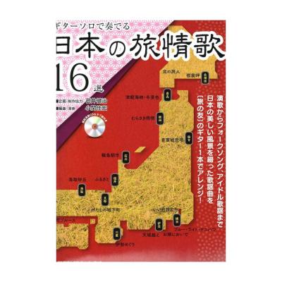 ギターソロで奏でる日本の旅情歌16選 模範演奏CD付 現代ギター社