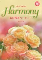 心に残るハーモニー ピアノ伴奏CD付 女声2・3部合唱 ドレミ楽譜出版社