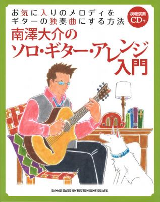 南澤大介のソロ・ギター・アレンジ入門 模範演奏CD付 シンコーミュージック