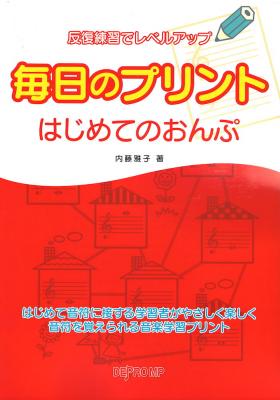 反復練習でレベルアップ 毎日のプリント はじめてのおんぷ デプロMP