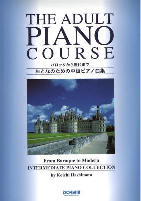 バロックから近代まで おとなのための中級ピアノ曲集 ドレミ楽譜出版社