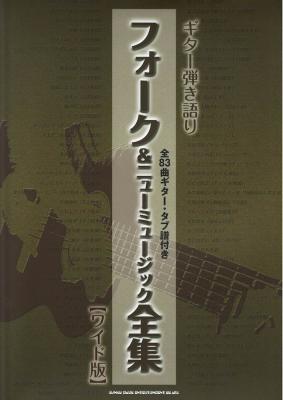 ギター弾き語り フォーク&ニューミュージック全集 シンコーミュージック