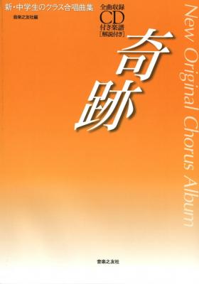 新・中学生のクラス合唱曲集 奇跡 全曲収録CD付 音楽之友社